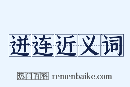 迸连近义词是什么意思的图片